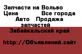 Запчасти на Вольво 760 › Цена ­ 2 500 - Все города Авто » Продажа запчастей   . Забайкальский край